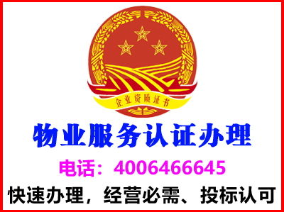 湖北十堰物业服务认证(图1)
