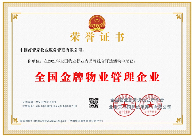 全国金牌物业管理企业证书样板(图1)