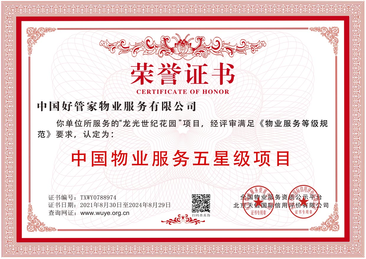 中国物业服务五星级项目证书样板(图1)