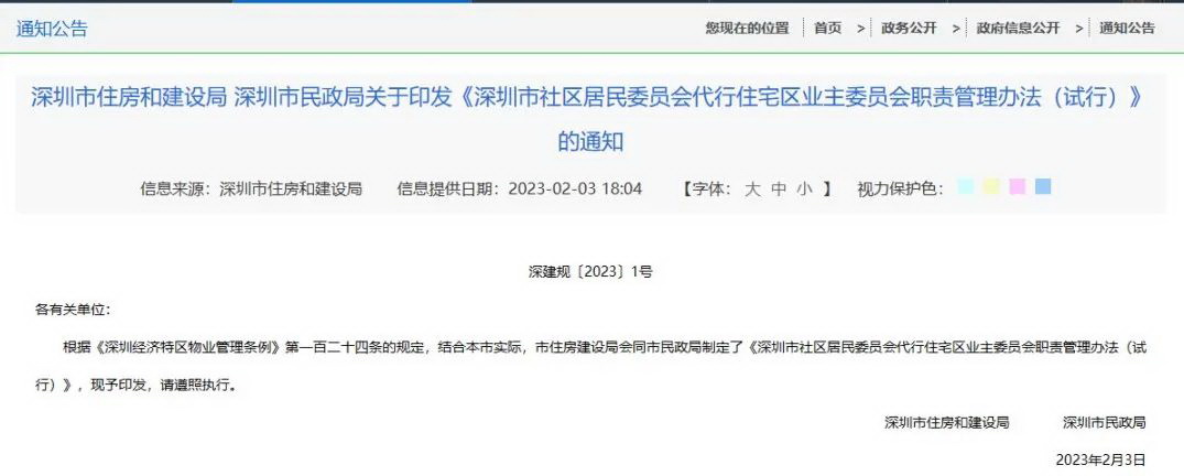 深圳物业新规：无业委会小区可由居委会代行职责(图1)
